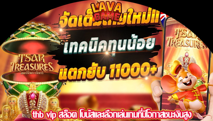 thb vip สล็อต โบนัสและเลือกเล่นเกมที่มีโอกาสชนะเงินสูง