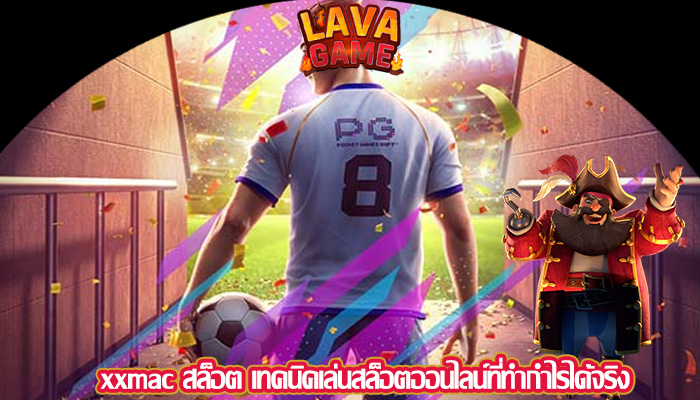xxmac สล็อต เทคนิคเล่นสล็อตออนไลน์ที่ทำกำไรได้จริง