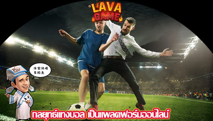 กลยุทธ์แทงบอล เป็นแพลตฟอร์มออนไลน์