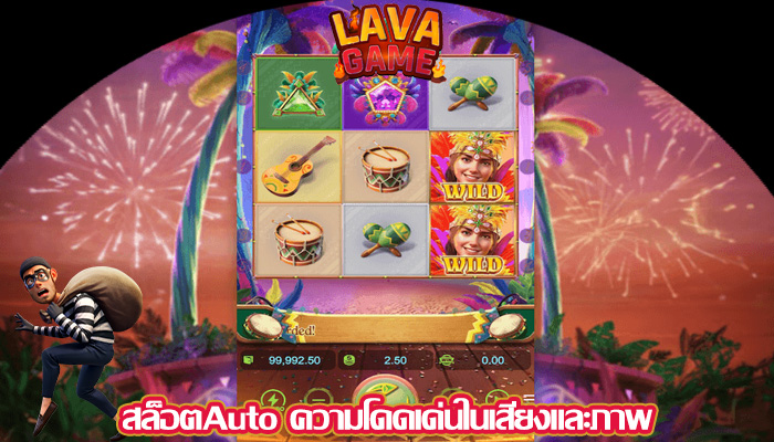 สล็อตAuto ความโดดเด่นในเสียงและภาพ