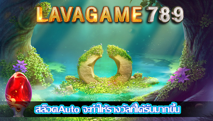 สล็อตAuto จะทำให้รางวัลที่ได้รับมากขึ้น