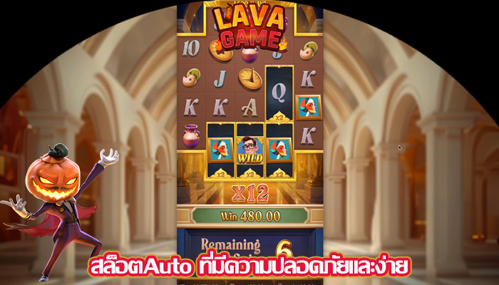 สล็อตAuto ที่มีความปลอดภัยและง่าย
