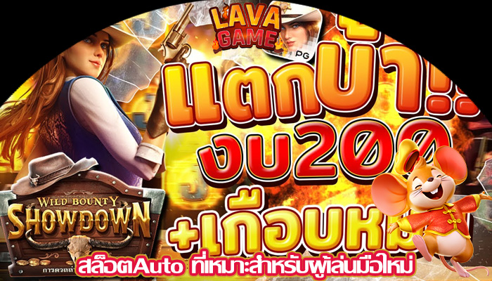 สล็อตAuto ที่เหมาะสำหรับผู้เล่นมือใหม่