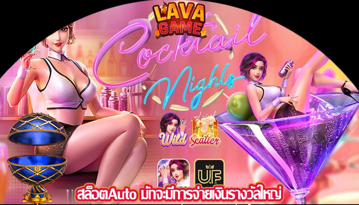 สล็อตAuto มักจะมีการจ่ายเงินรางวัลใหญ่