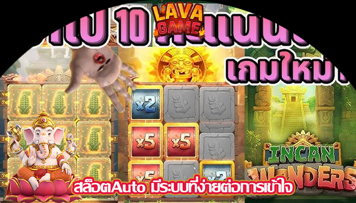 สล็อตAuto มีระบบที่ง่ายต่อการเข้าใจ