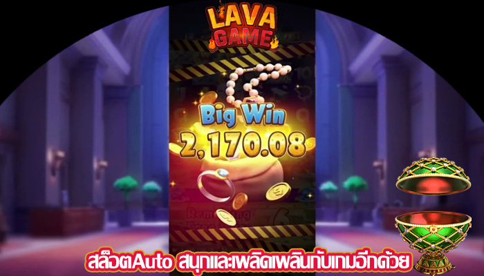 สล็อตAuto สนุกและเพลิดเพลินกับเกมอีกด้วย