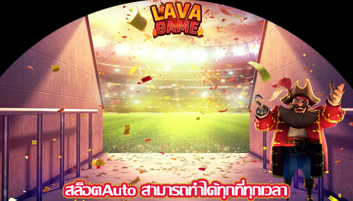 สล็อตAuto สามารถทำได้ทุกที่ทุกเวลา