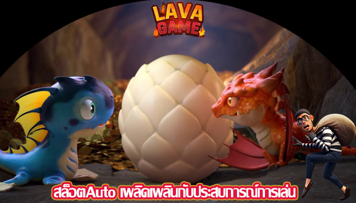 สล็อตAuto เพลิดเพลินกับประสบการณ์การเล่น