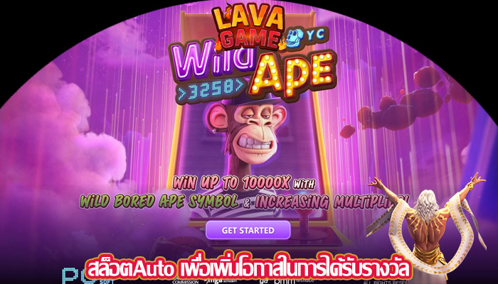 สล็อตAuto เพื่อเพิ่มโอกาสในการได้รับรางวัล
