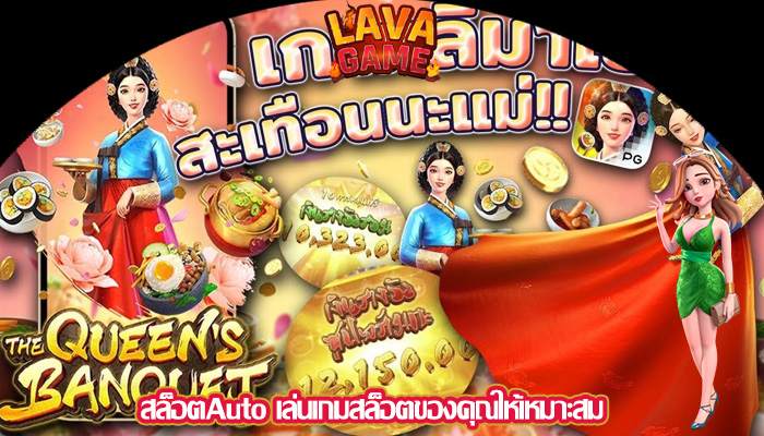 สล็อตAuto เล่นเกมสล็อตของคุณให้เหมาะสม
