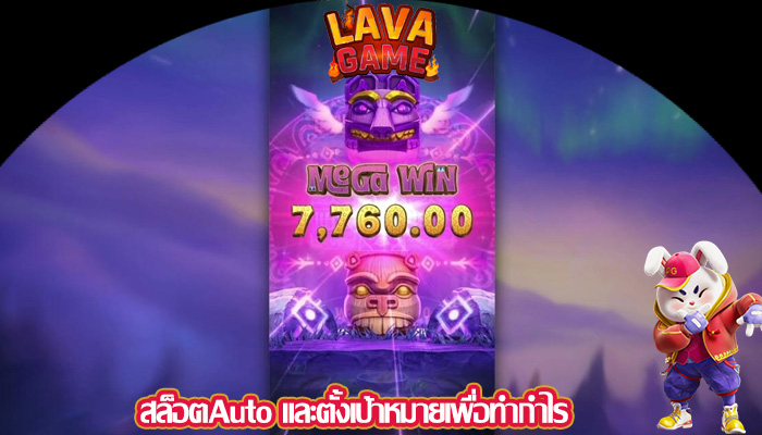 สล็อตAuto และตั้งเป้าหมายเพื่อทำกำไร