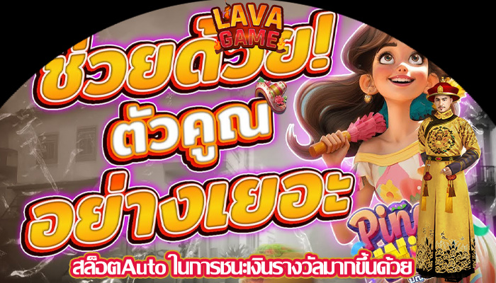 สล็อตAuto ในการชนะเงินรางวัลมากขึ้นด้วย