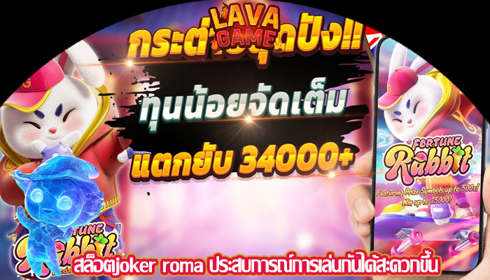สล็อตjoker roma ประสบการณ์การเล่นกันได้สะดวกขึ้น