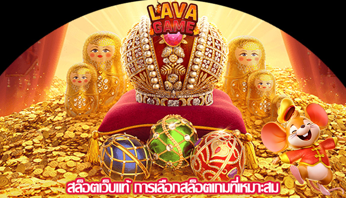 สล็อตเว็บแท้ การเลือกสล็อตเกมที่เหมาะสม