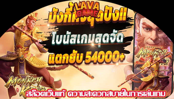สล็อตเว็บแท้ ความสะดวกสบายในการเล่นเกม