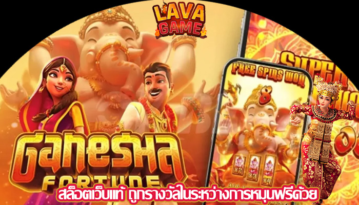 สล็อตเว็บแท้ ถูกรางวัลในระหว่างการหมุนฟรีด้วย