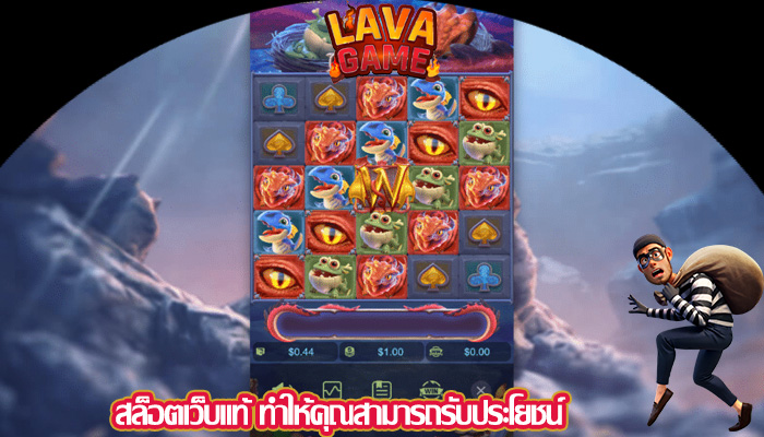 สล็อตเว็บแท้ ทำให้คุณสามารถรับประโยชน์