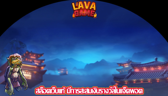 สล็อตเว็บแท้ มีการสะสมเงินรางวัลในแจ็คพอต