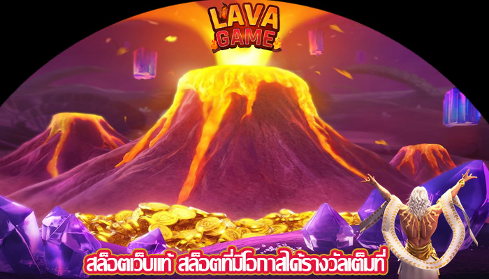 สล็อตเว็บแท้ สล็อตที่มีโอกาสได้รางวัลเต็มที่