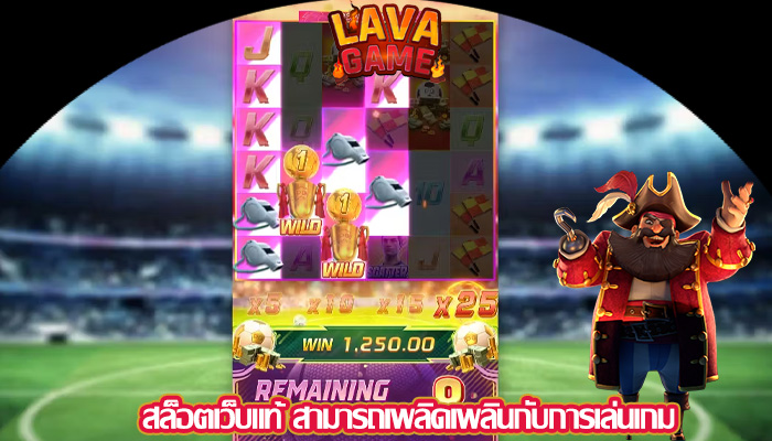 สล็อตเว็บแท้ สามารถเพลิดเพลินกับการเล่นเกม
