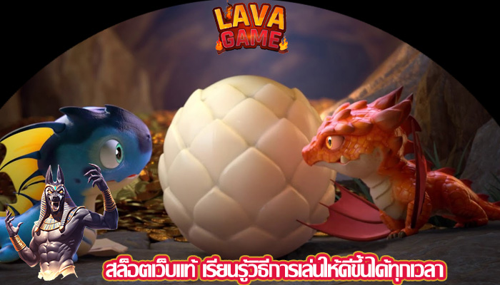 สล็อตเว็บแท้ เรียนรู้วิธีการเล่นให้ดีขึ้นได้ทุกเวลา