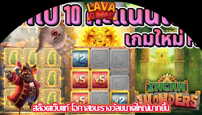 สล็อตเว็บแท้ โอกาสชนะรางวัลขนาดใหญ่มากขึ้น