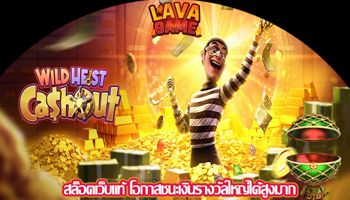สล็อตเว็บแท้ โอกาสชนะเงินรางวัลใหญ่ได้สูงมาก
