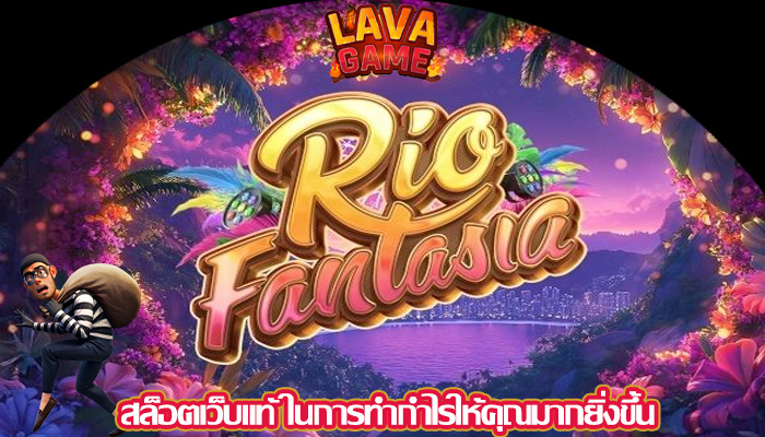 สล็อตเว็บแท้ ในการทำกำไรให้คุณมากยิ่งขึ้น