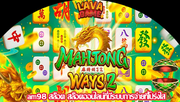am98 สล็อต สล็อตออนไลน์ที่มีระบบการจ่ายที่โปร่งใส