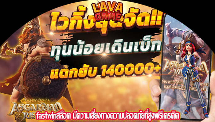 fastwinสล็อต มีความเสี่ยงทางความปลอดภัยที่สูงฟรีเครดิต