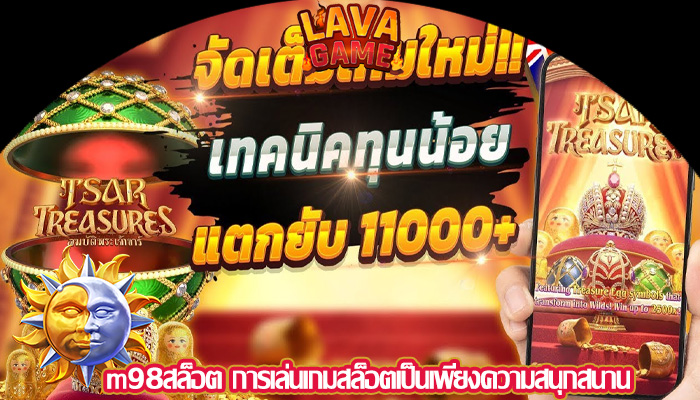 m98สล็อต การเล่นเกมสล็อตเป็นเพียงความสนุกสนาน