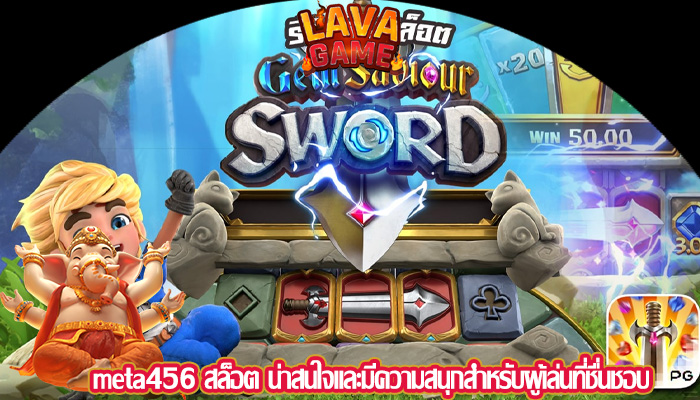 meta456 สล็อต น่าสนใจและมีความสนุกสำหรับผู้เล่นที่ชื่นชอบ