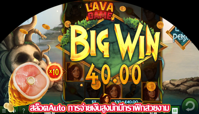 สล็อตAuto การจ่ายเงินสูงมักมีกราฟิกสวยงาม