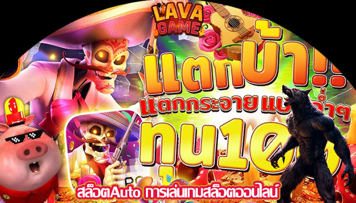 สล็อตAuto การเล่นเกมสล็อตออนไลน์