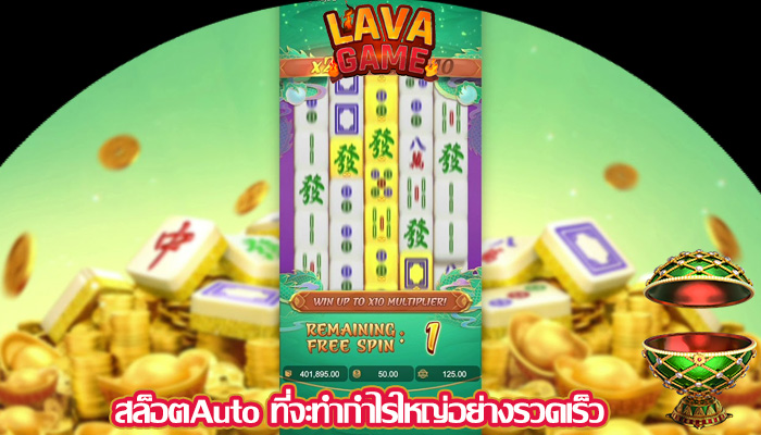 สล็อตAuto ที่จะทำกำไรใหญ่อย่างรวดเร็ว