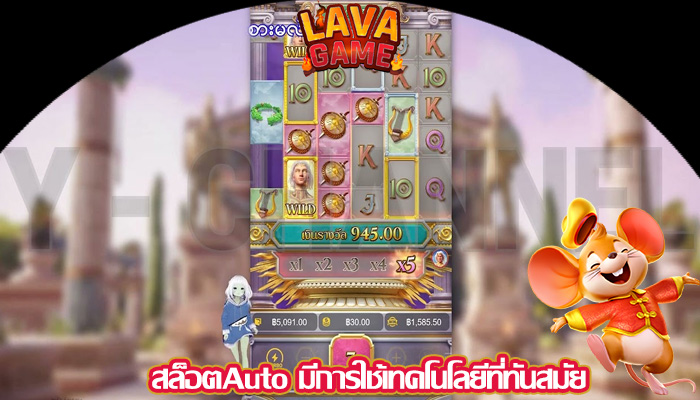 สล็อตAuto มีการใช้เทคโนโลยีที่ทันสมัย 