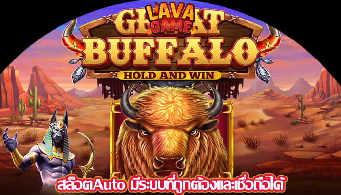 สล็อตAuto มีระบบที่ถูกต้องและเชื่อถือได้