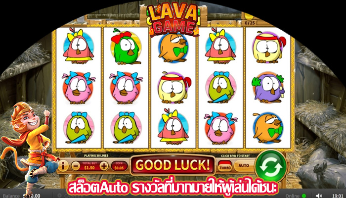 สล็อตAuto รางวัลที่มากมายให้ผู้เล่นได้ชนะ