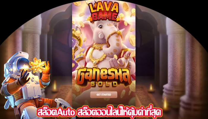 สล็อตAuto สล็อตออนไลน์ให้คุ้มค่าที่สุด