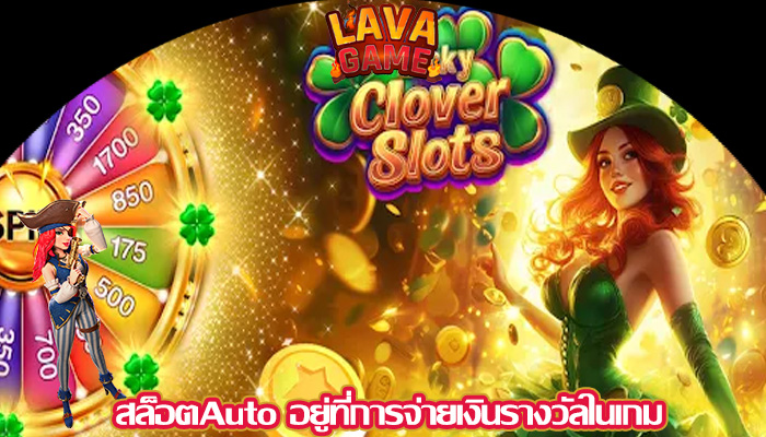 สล็อตAuto อยู่ที่การจ่ายเงินรางวัลในเกม