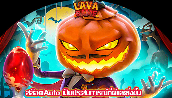 สล็อตAuto เป็นประสบการณ์ที่ดีและยิ่งขึ้น