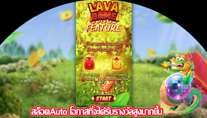 สล็อตAuto โอกาสที่จะได้รับรางวัลสูงมากขึ้น