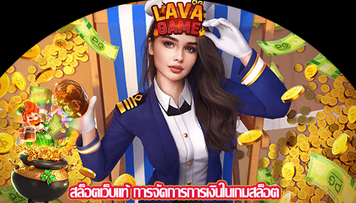 สล็อตเว็บแท้ การจัดการการเงินในเกมสล็อต