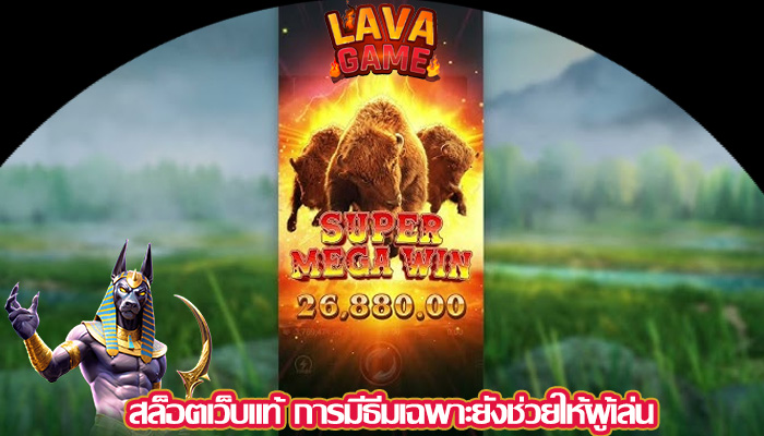 สล็อตเว็บแท้ การมีธีมเฉพาะยังช่วยให้ผู้เล่น