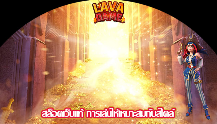 สล็อตเว็บแท้ การเล่นให้เหมาะสมกับสไตล์