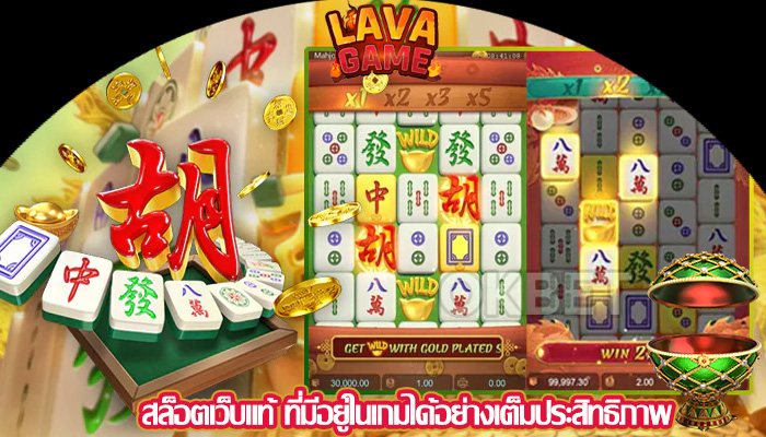 สล็อตเว็บแท้ ที่มีอยู่ในเกมได้อย่างเต็มประสิทธิภาพ