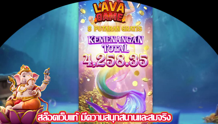 สล็อตเว็บแท้ มีความสนุกสนานและสมจริง