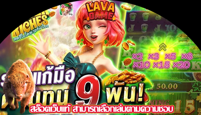 สล็อตเว็บแท้ สามารถเลือกเล่นตามความชอบ