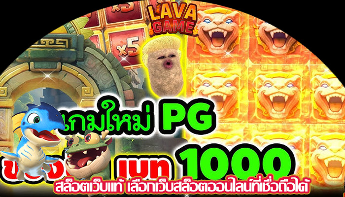 สล็อตเว็บแท้ เลือกเว็บสล็อตออนไลน์ที่เชื่อถือได้