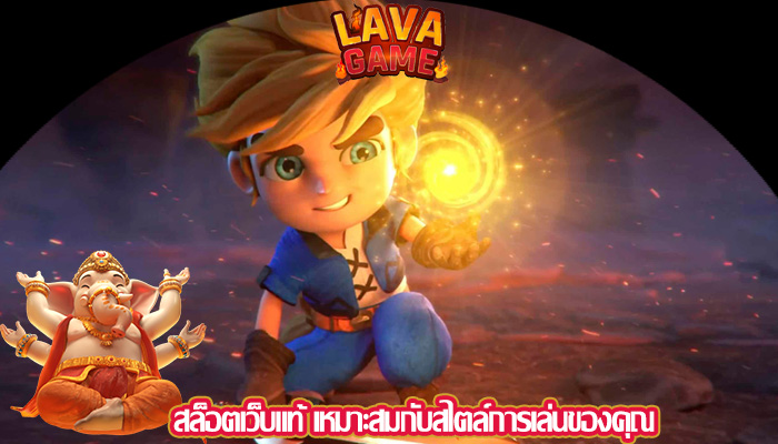 สล็อตเว็บแท้ เหมาะสมกับสไตล์การเล่นของคุณ